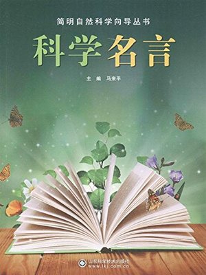 cover image of 科学名言
